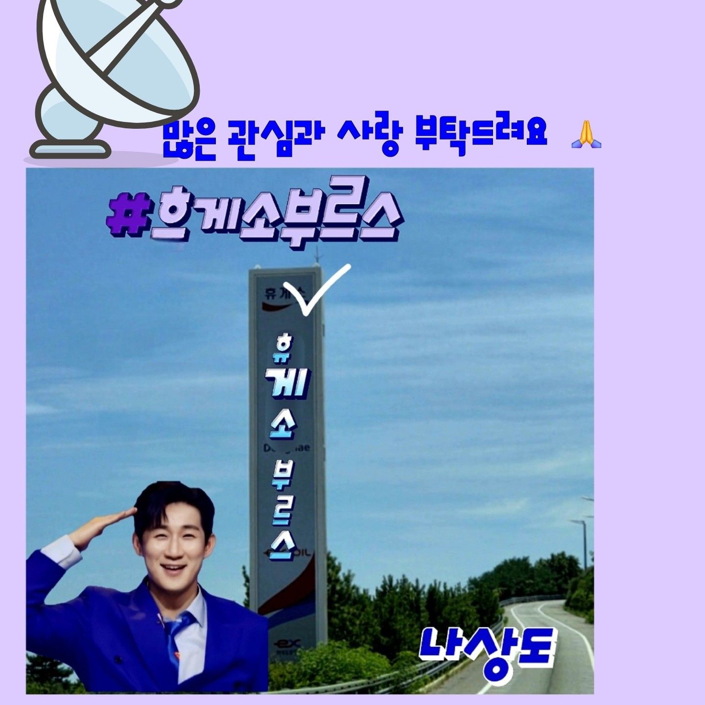 A moment captured by a fan of Na Sangdo