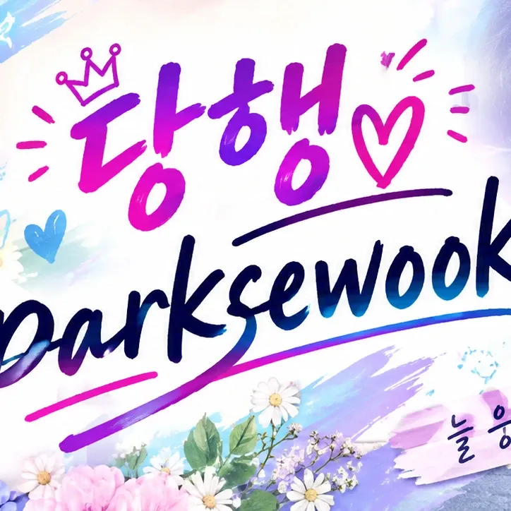 Behind-the-scenes cut of Park Sewook