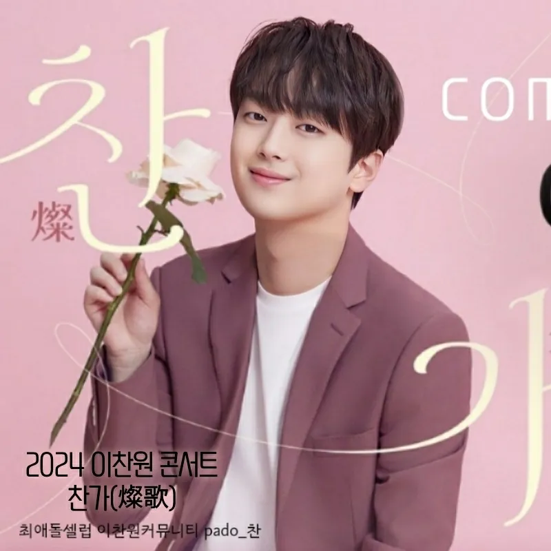 이찬원 팬이 찍은 순간