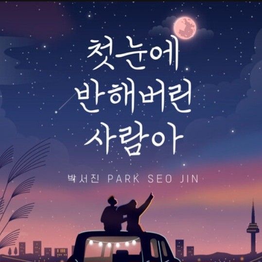 박서진의 비하인드 컷