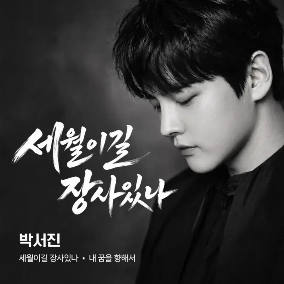 박서진의 비하인드 컷