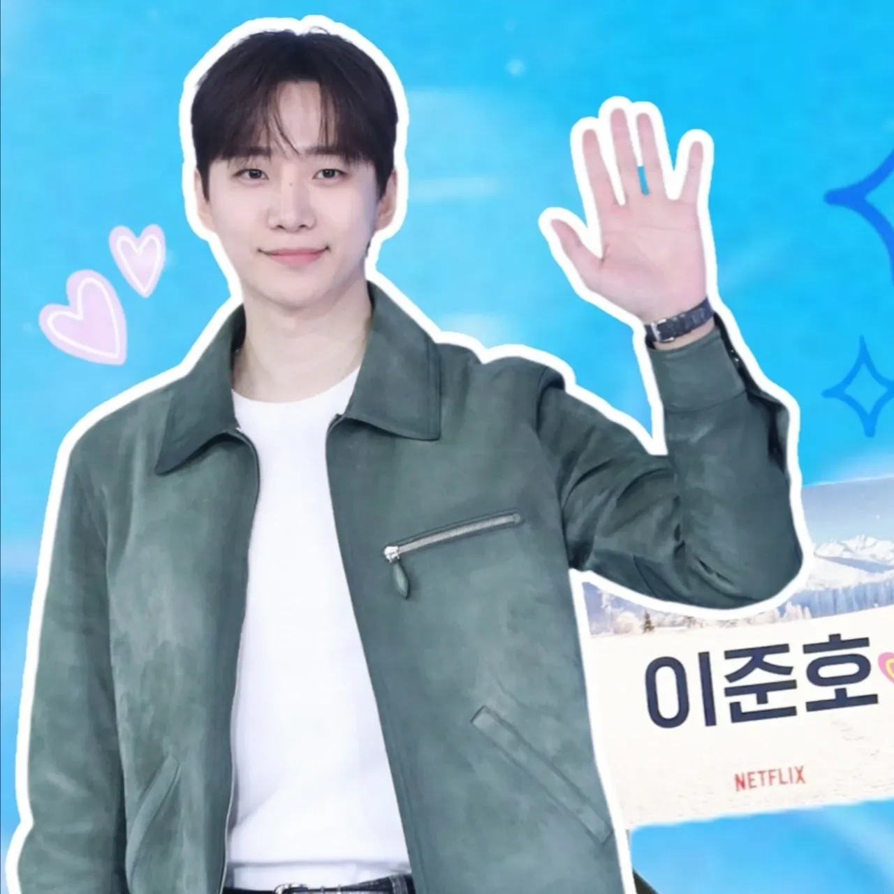 李俊昊的幕後花絮