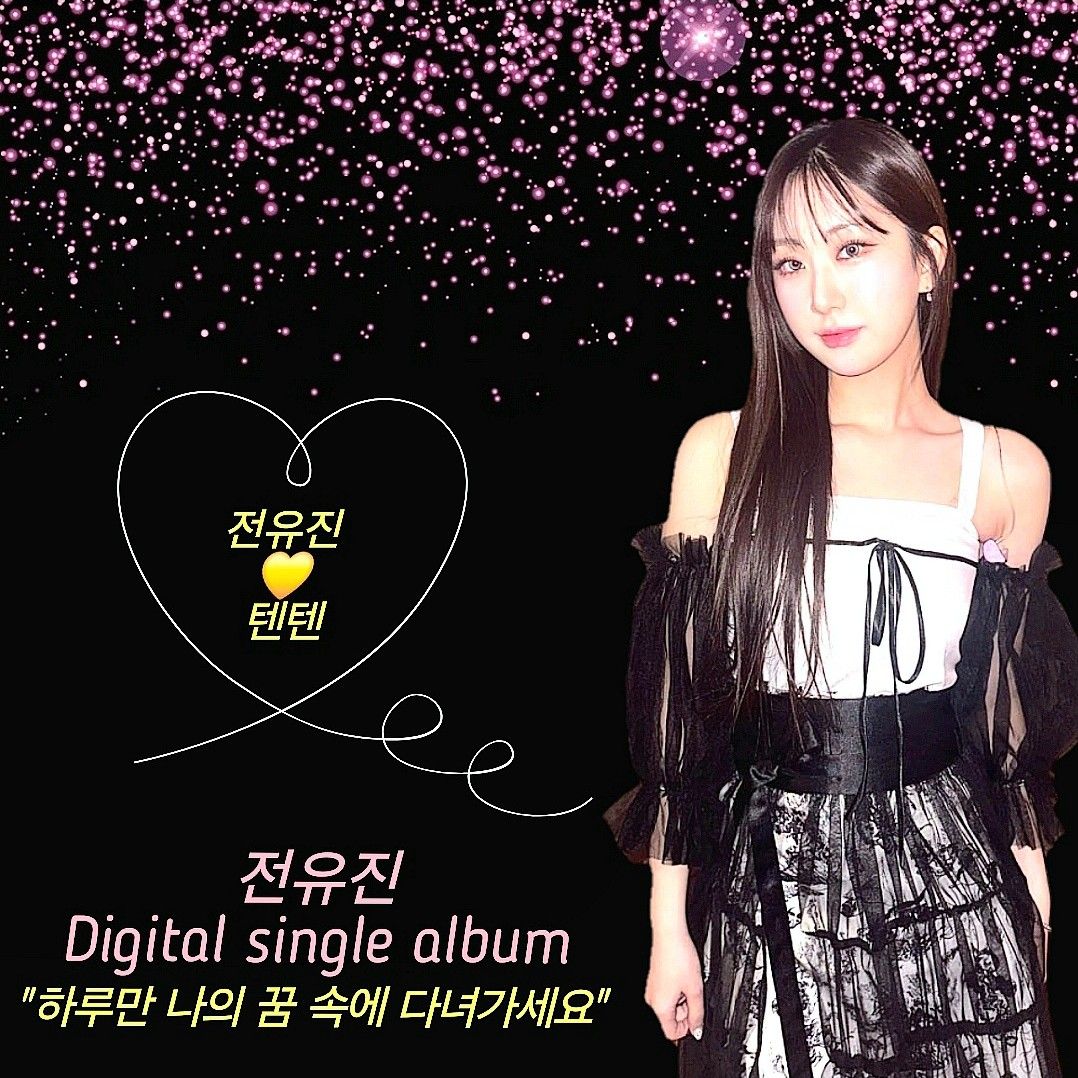 全裕珍的最新照片