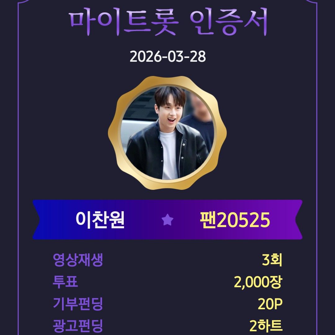 이찬원 팬이 찍은 순간