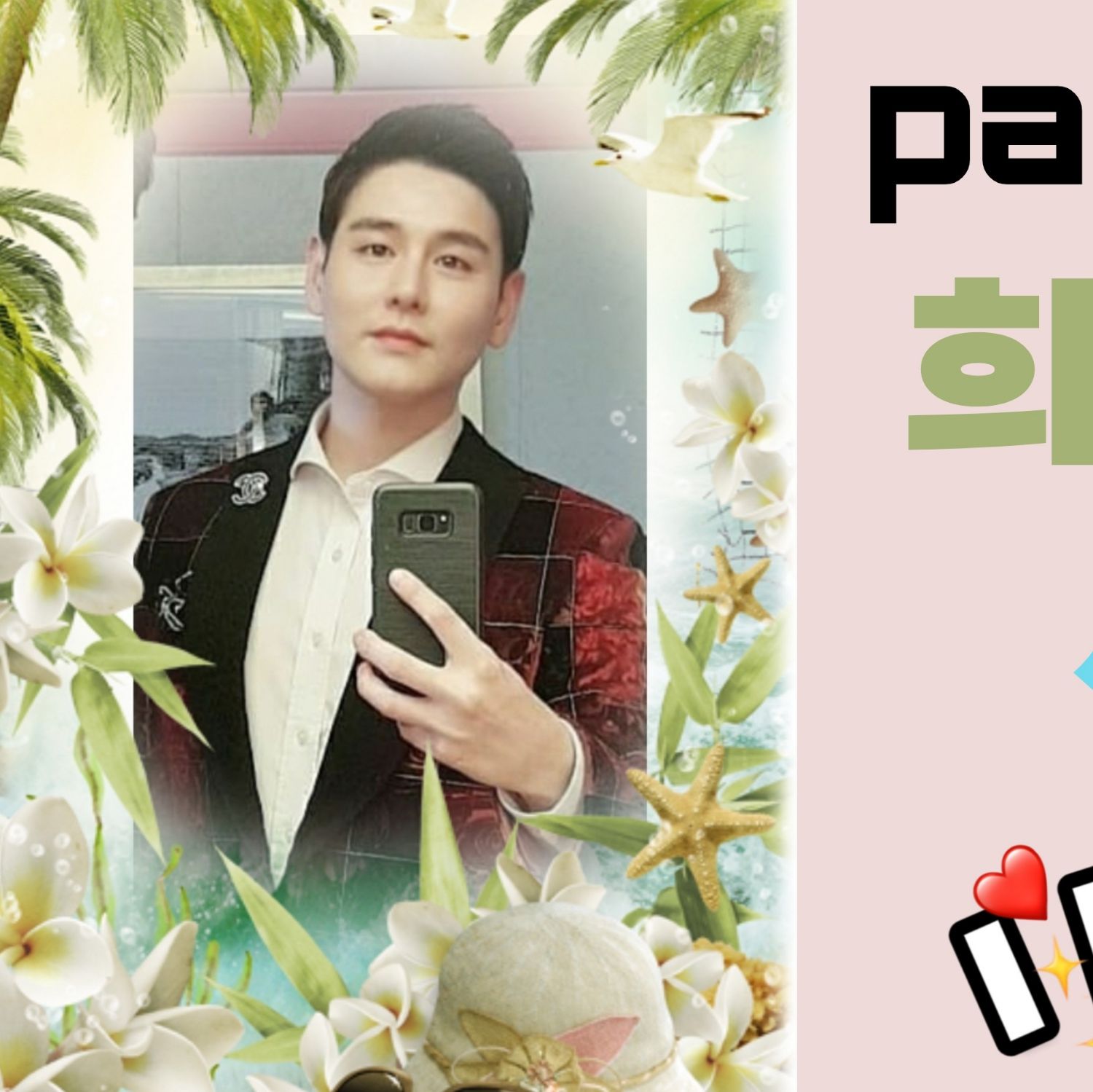 粉丝拍下的Park Sewook瞬间