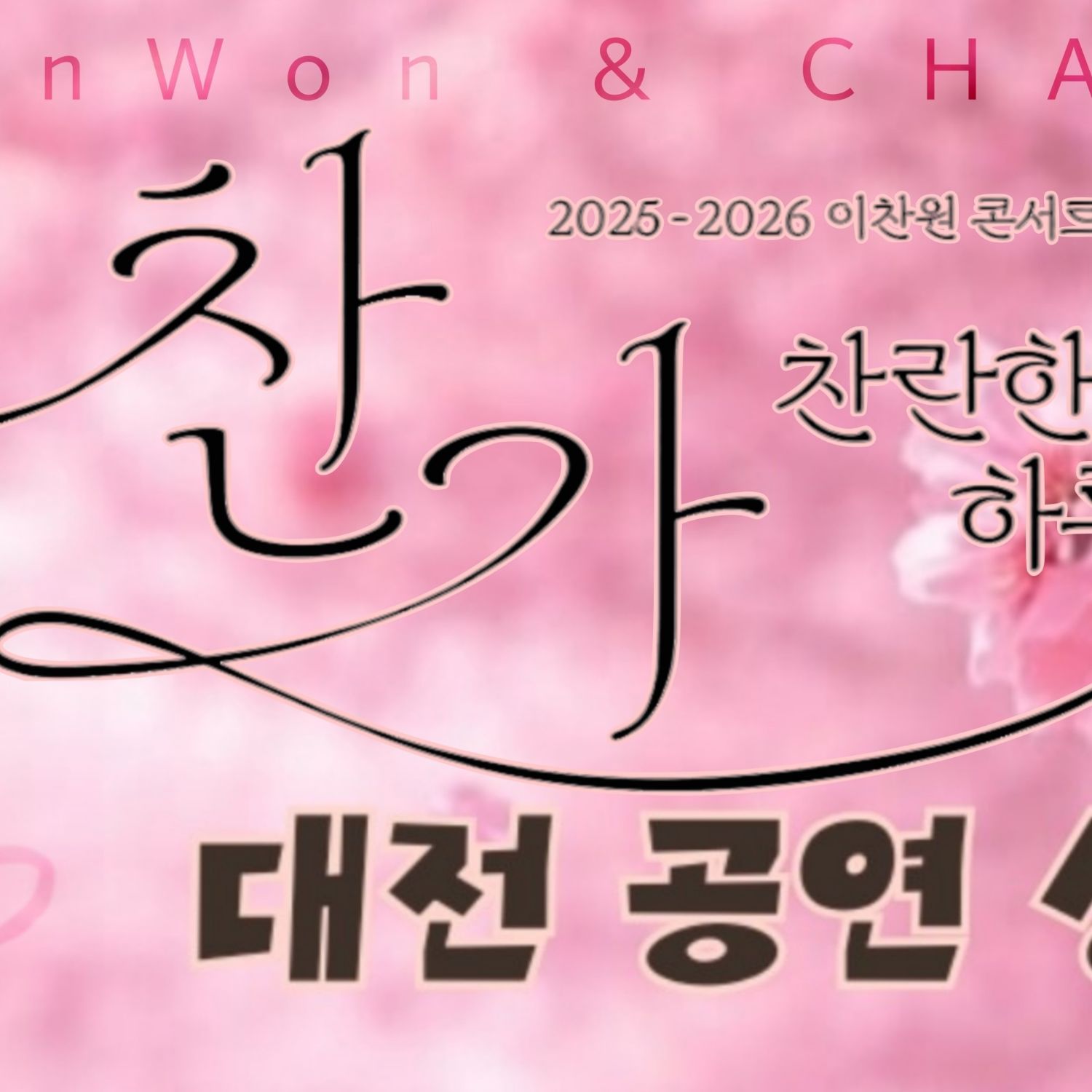 이찬원의 최신 사진