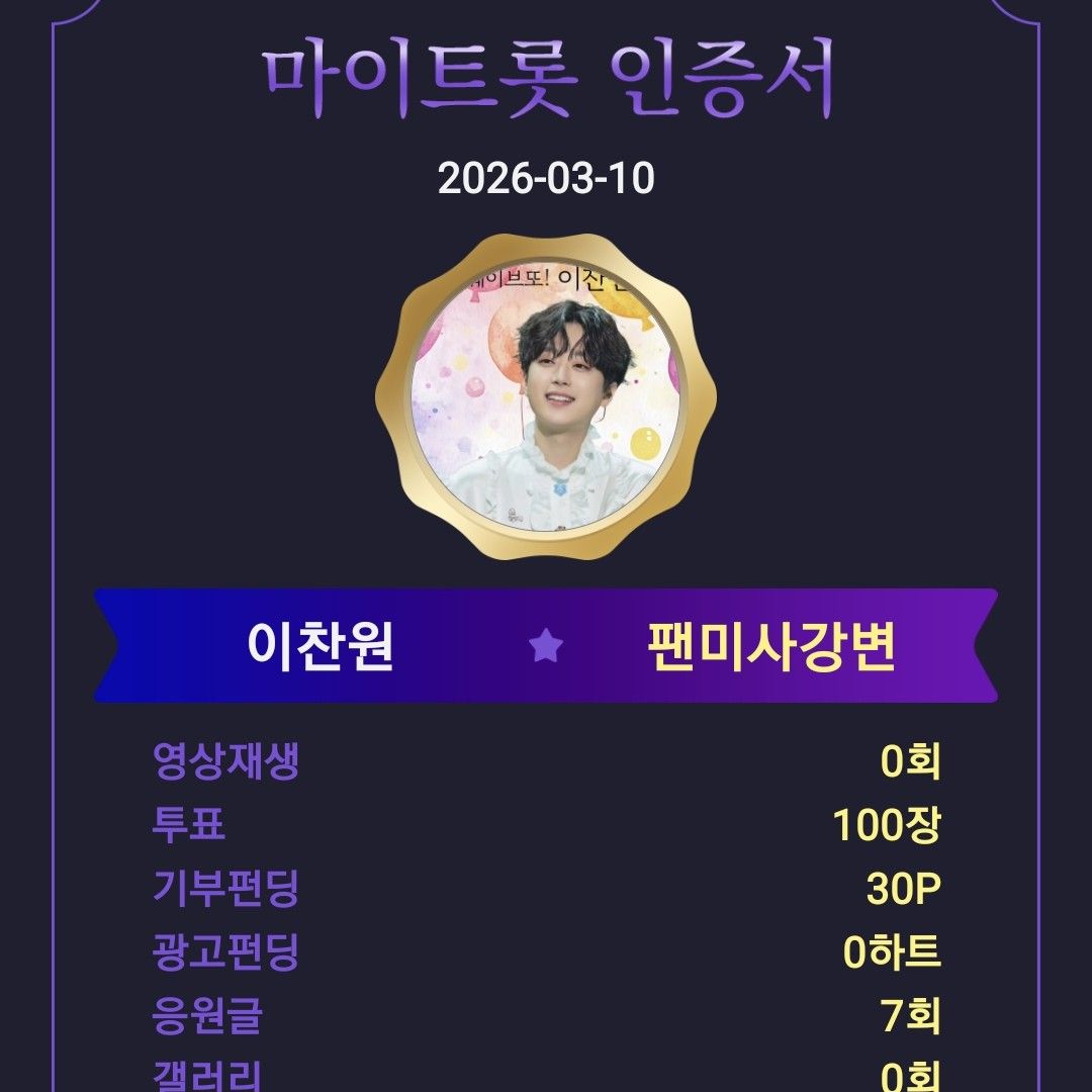 이찬원 팬이 찍은 순간