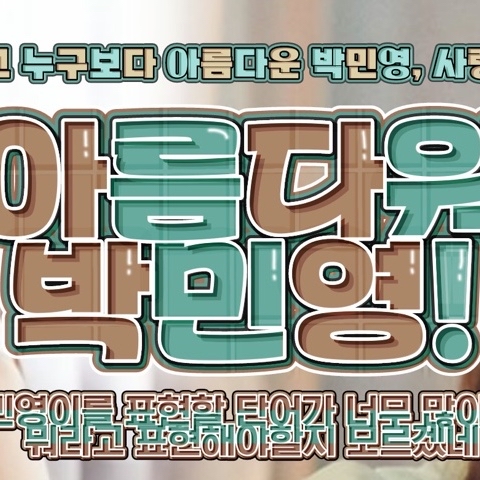 パク・ミニョンの最新写真