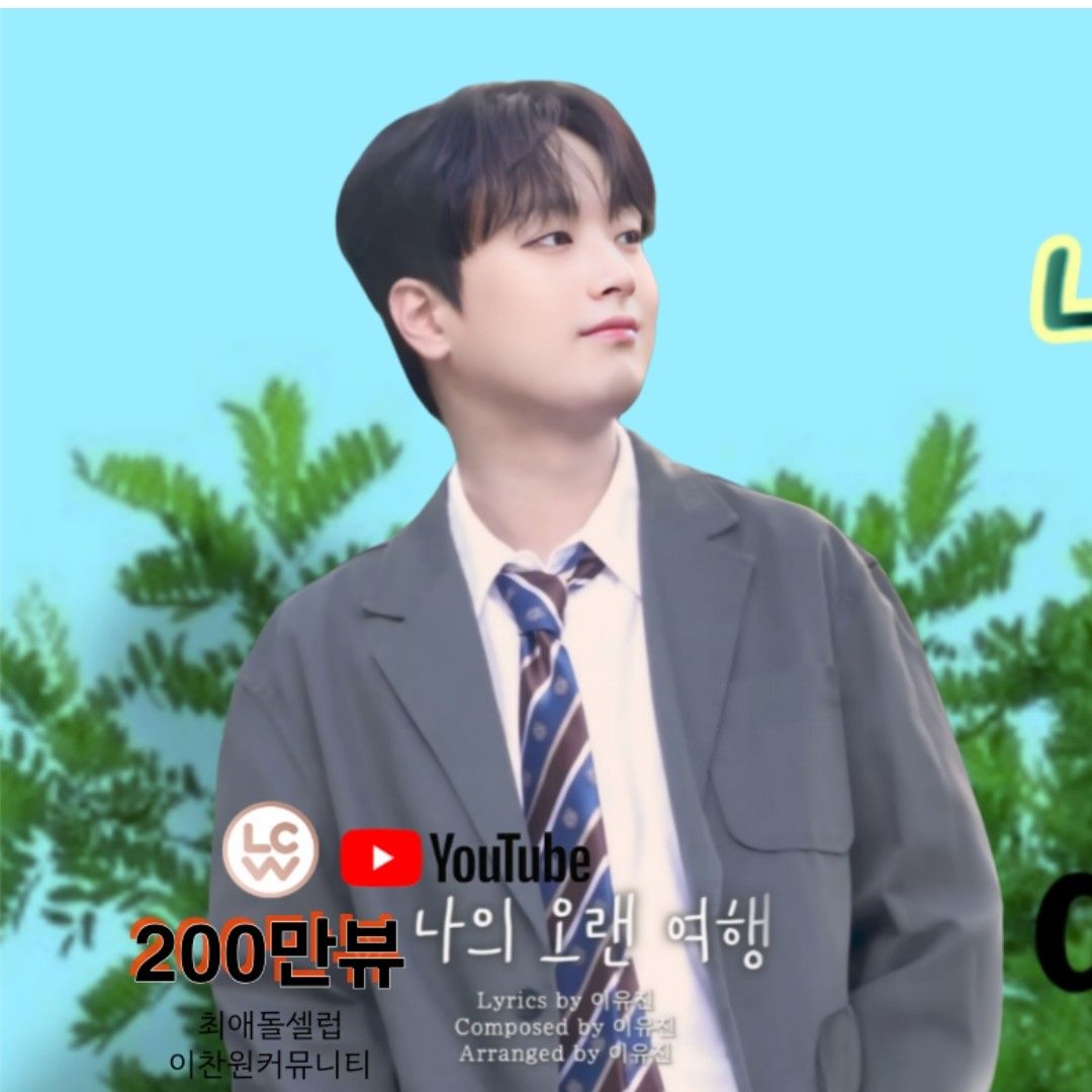 ファンが撮影したイ・チャンウォンの瞬間