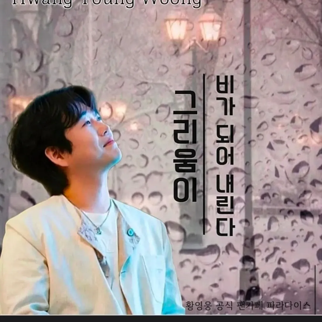 A moment captured by a fan of Hwang Youngwoong