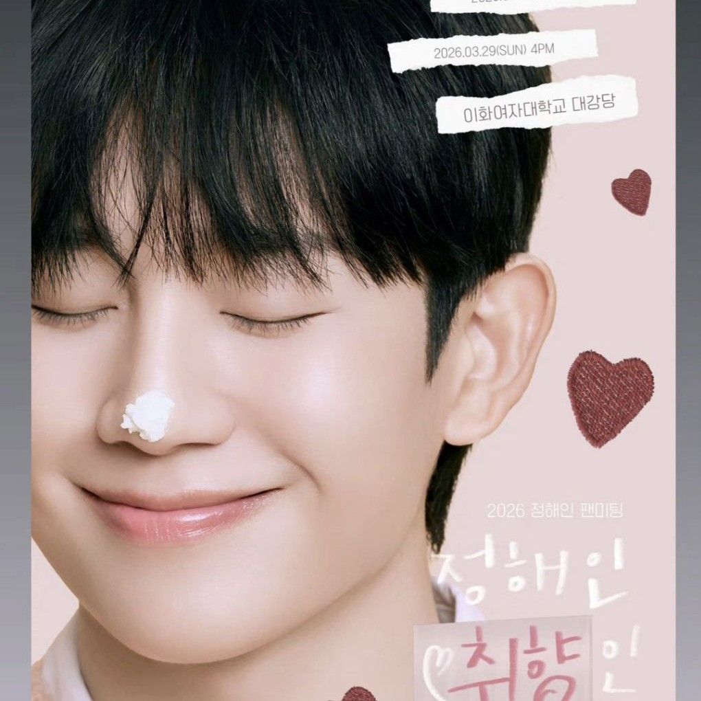 丁海寅的幕後花絮