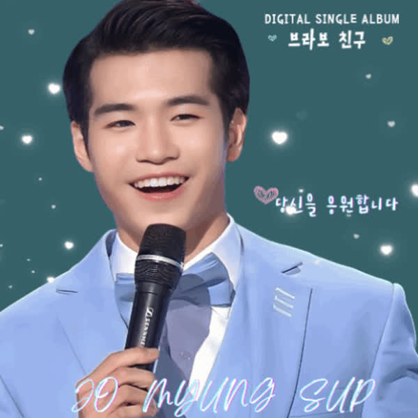 Today’s standout profile photo of Jo Myungsup on Choeaedol Celeb