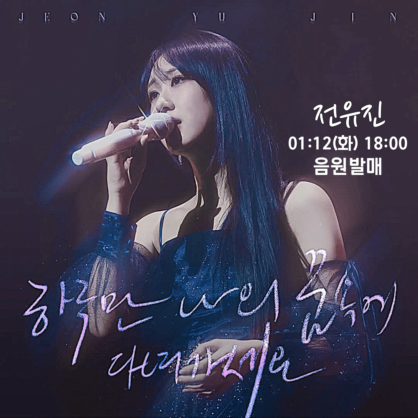 A moment captured by a fan of Jeon Yujin