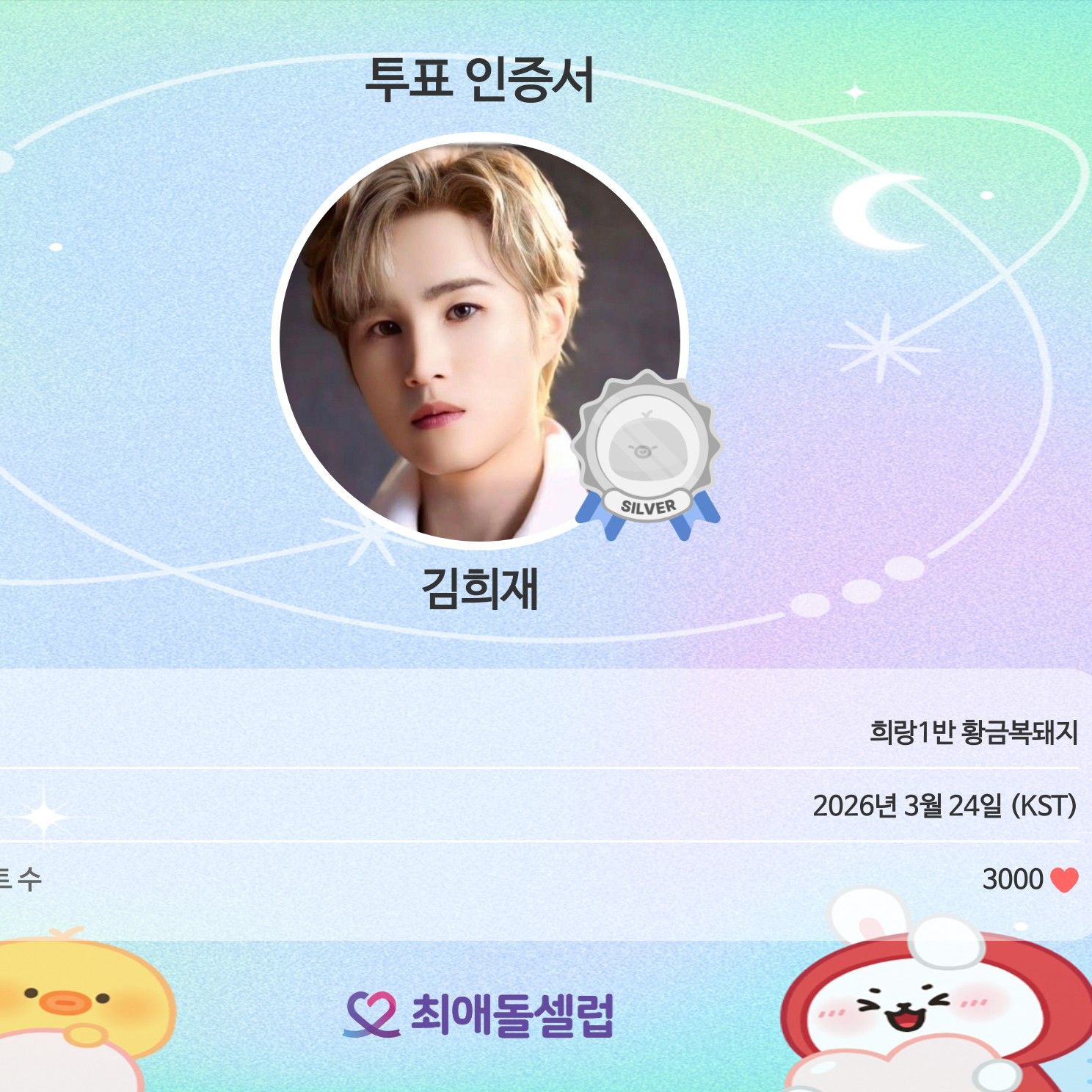 김희재의 비하인드 컷