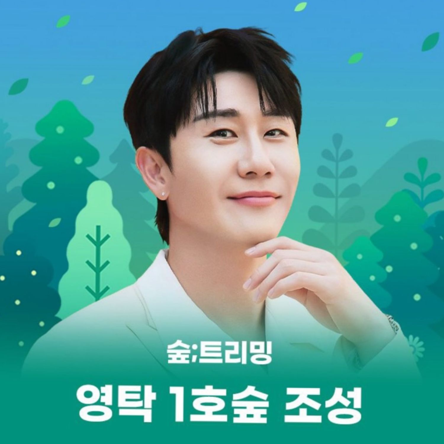 영탁 팬이 찍은 순간