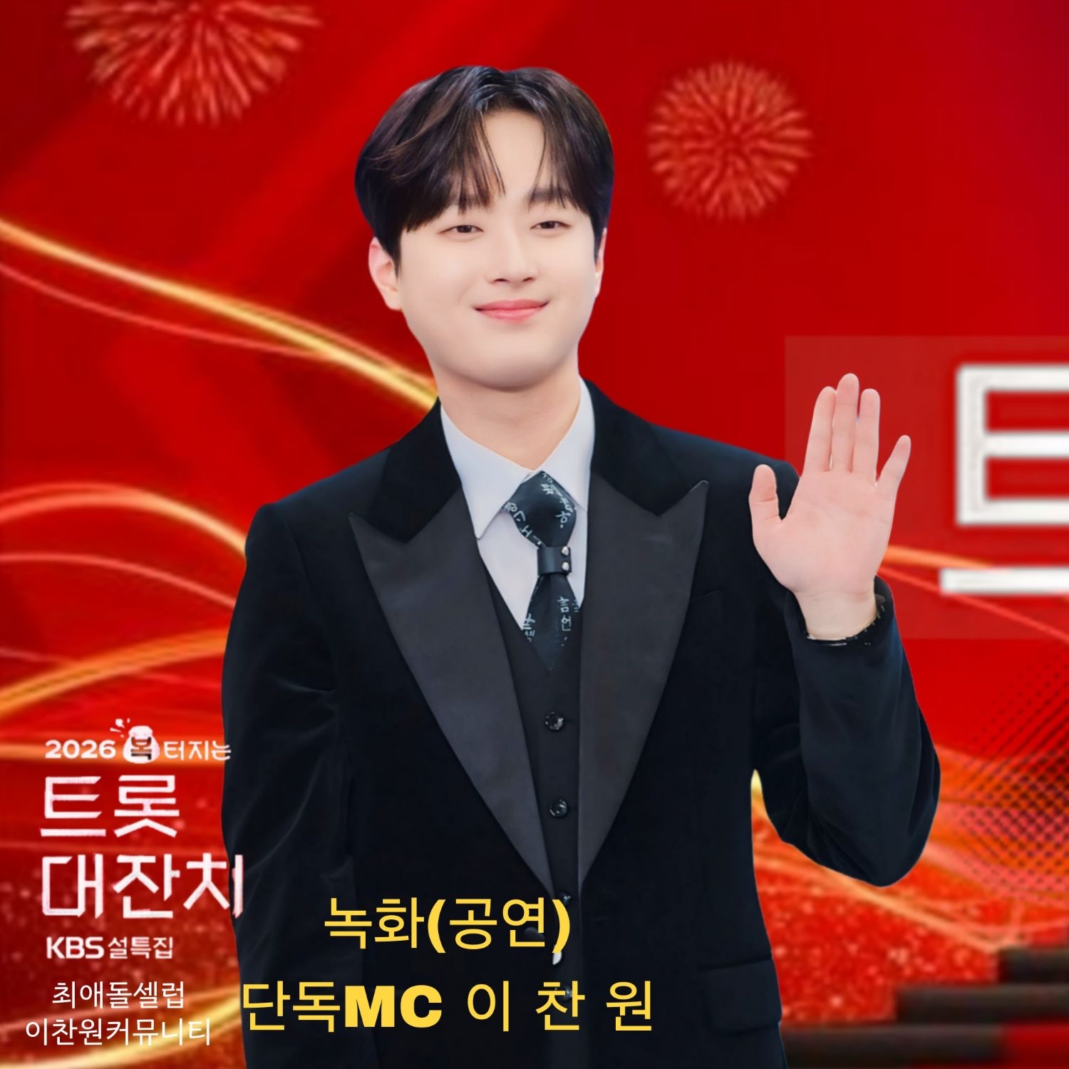 이찬원의 비하인드 컷