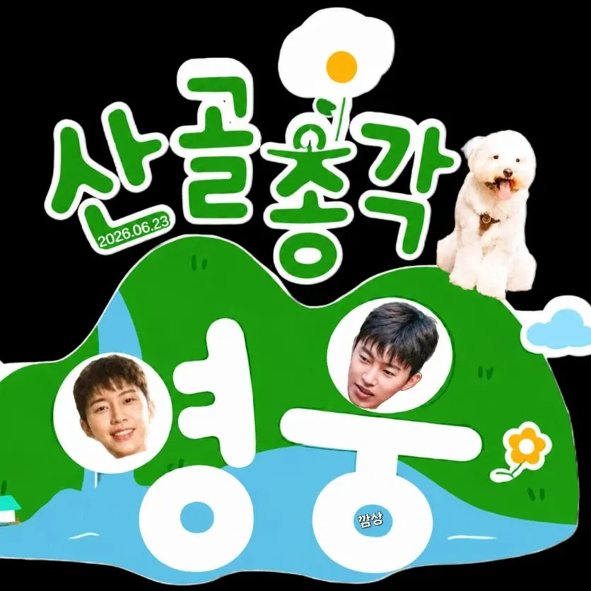 임영웅의 비하인드 컷