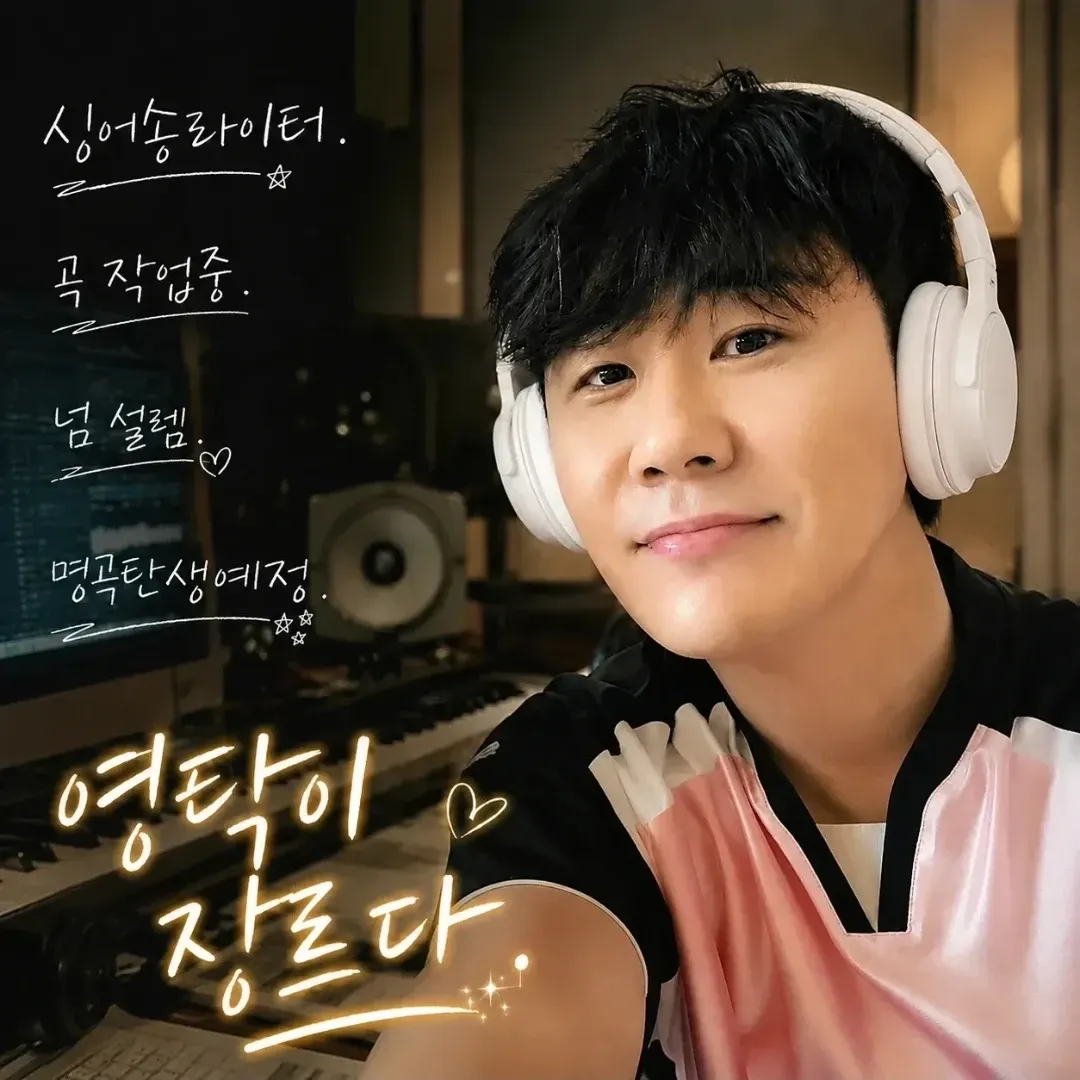영탁의 비하인드 컷