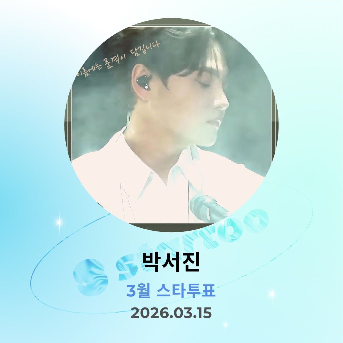 박서진 팬이 찍은 순간