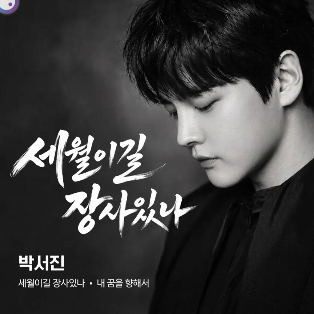 박서진의 비하인드 컷