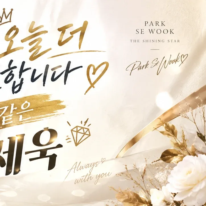Park Sewook的最新照片