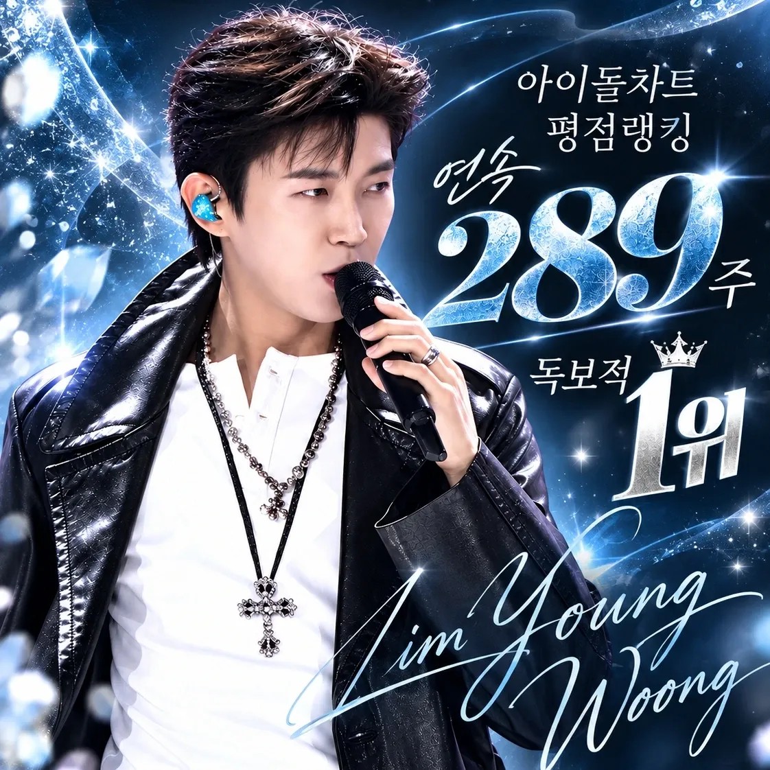 A moment captured by a fan of Lim Youngwoong