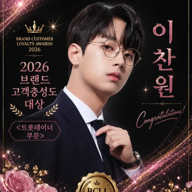 이찬원 팬이 찍은 순간