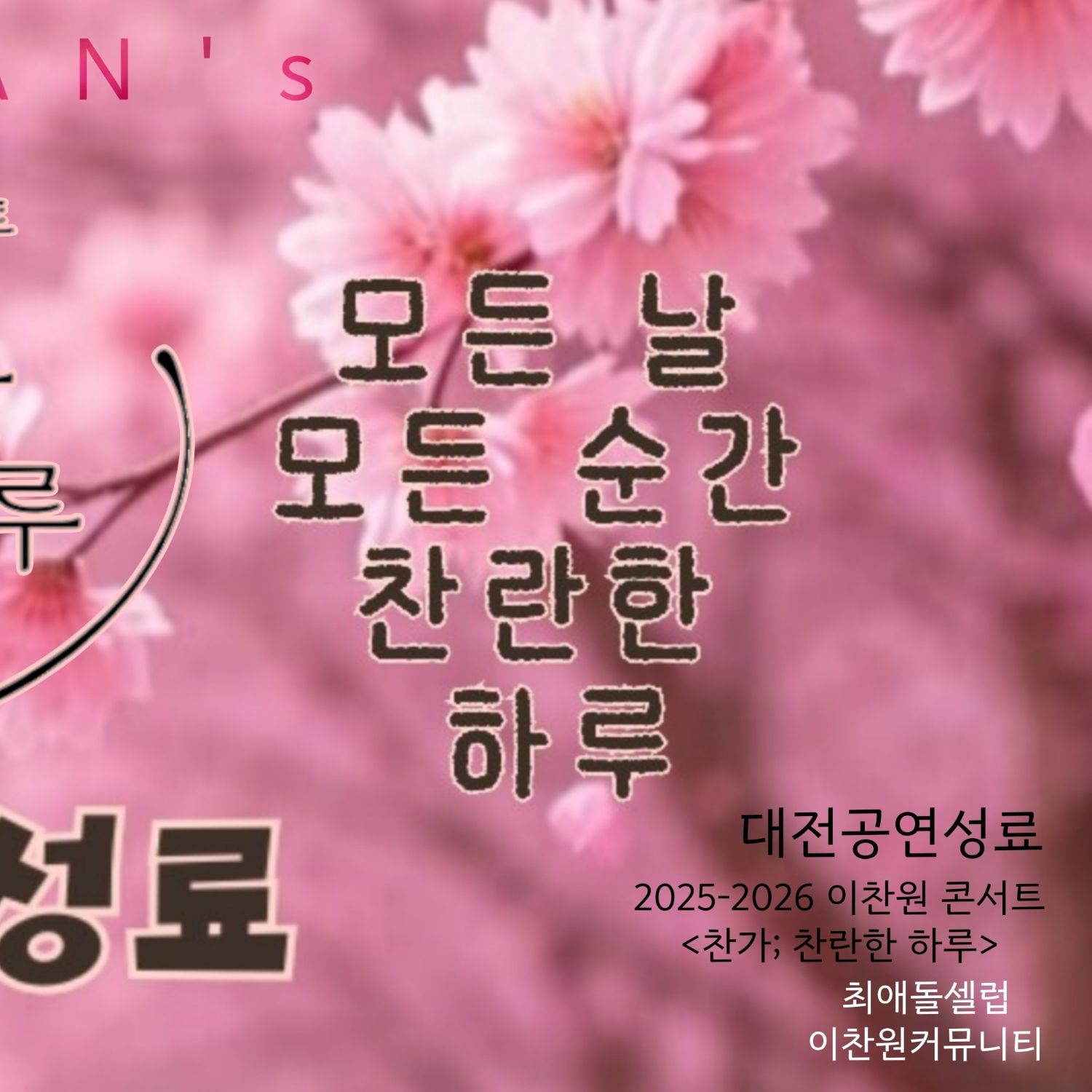 이찬원의 비하인드 컷