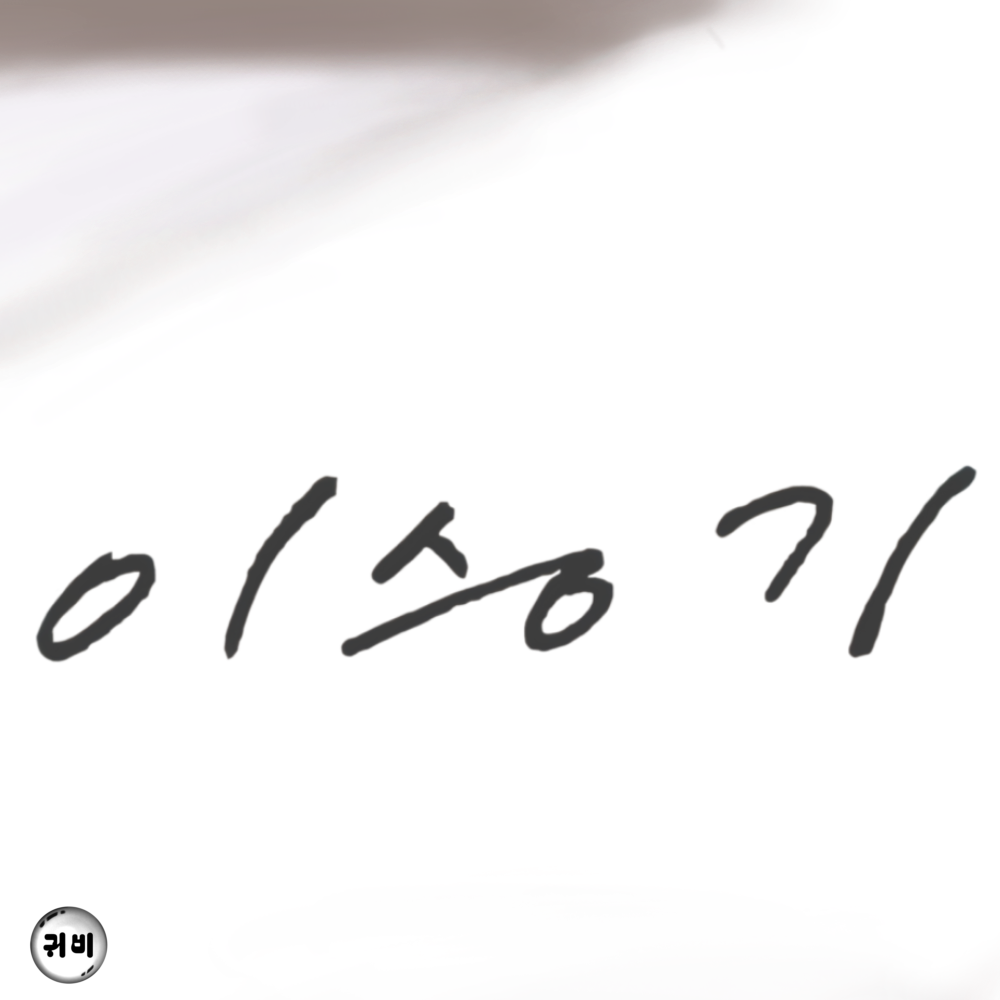 イ・スンギのビハインドカット