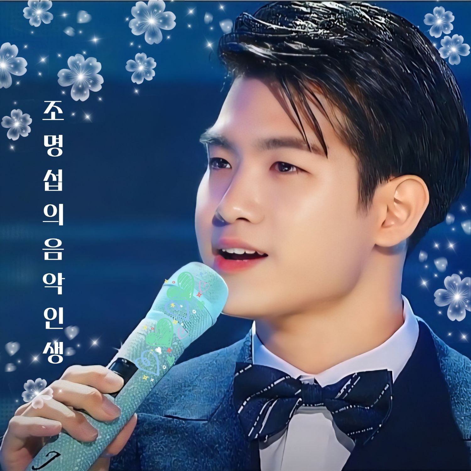 조명섭의 최신 사진