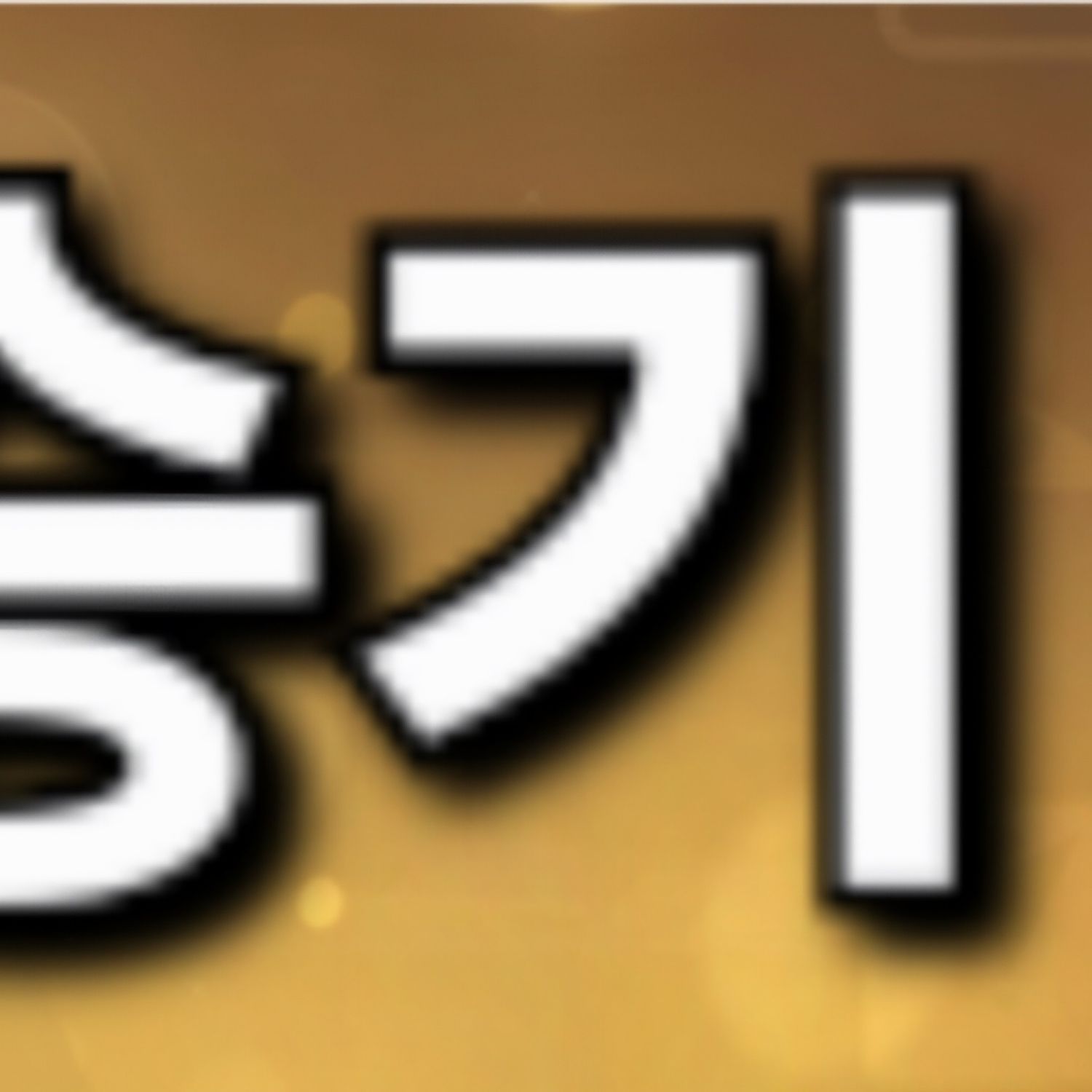 이승기의 비하인드 컷