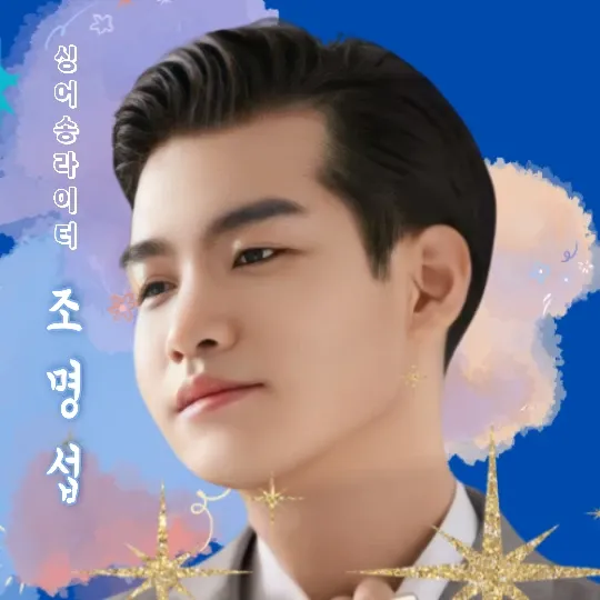조명섭 팬이 찍은 순간