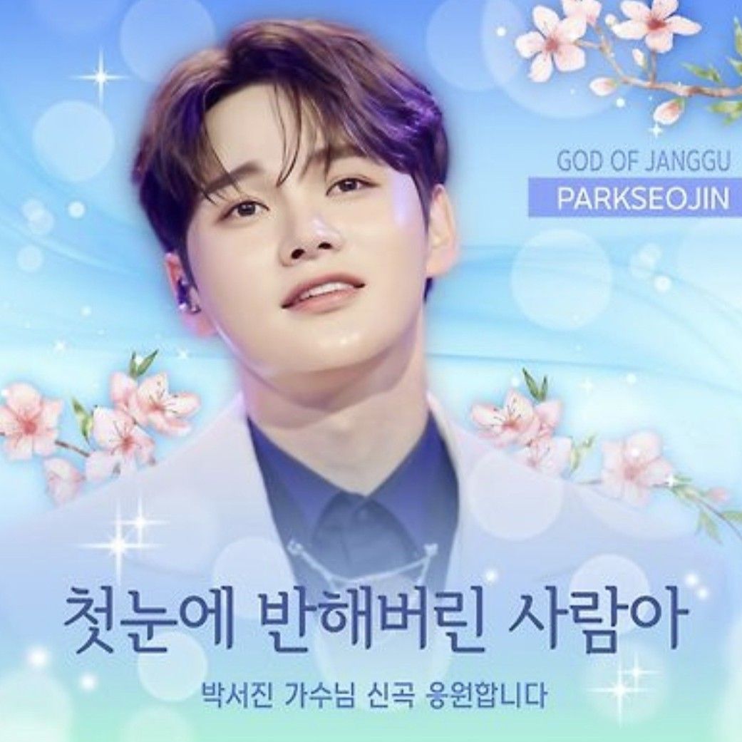 박서진 팬이 찍은 순간