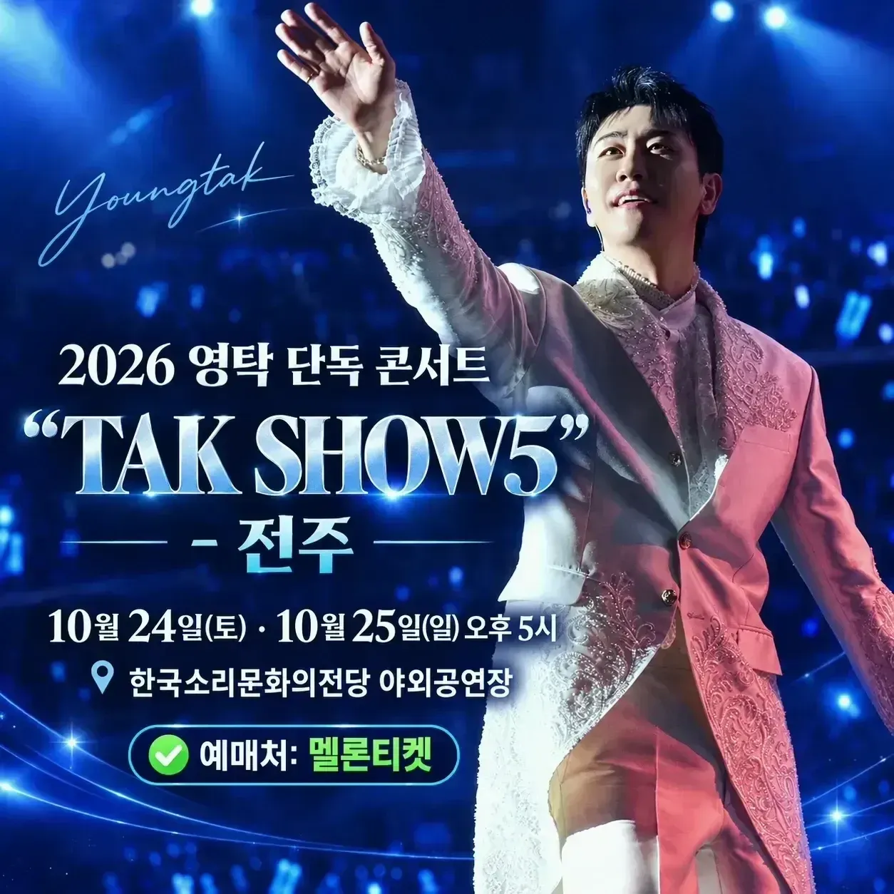 영탁 최근 활동샷