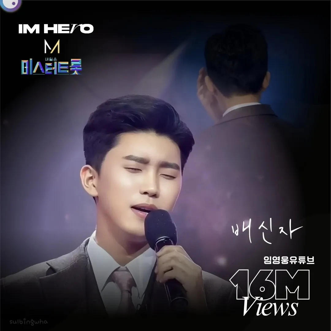 임영웅 팬이 찍은 순간