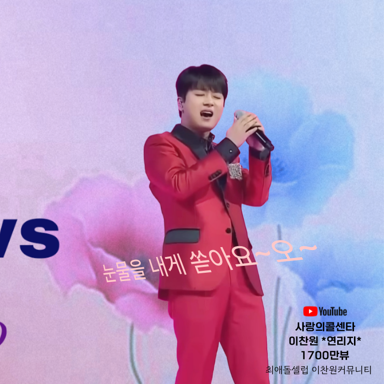 이찬원의 최신 사진