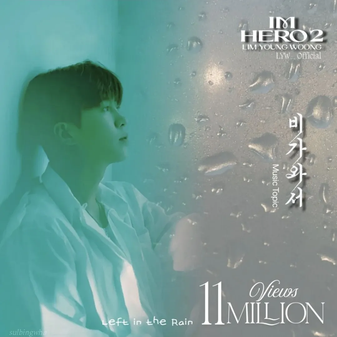 A moment captured by a fan of Lim Youngwoong