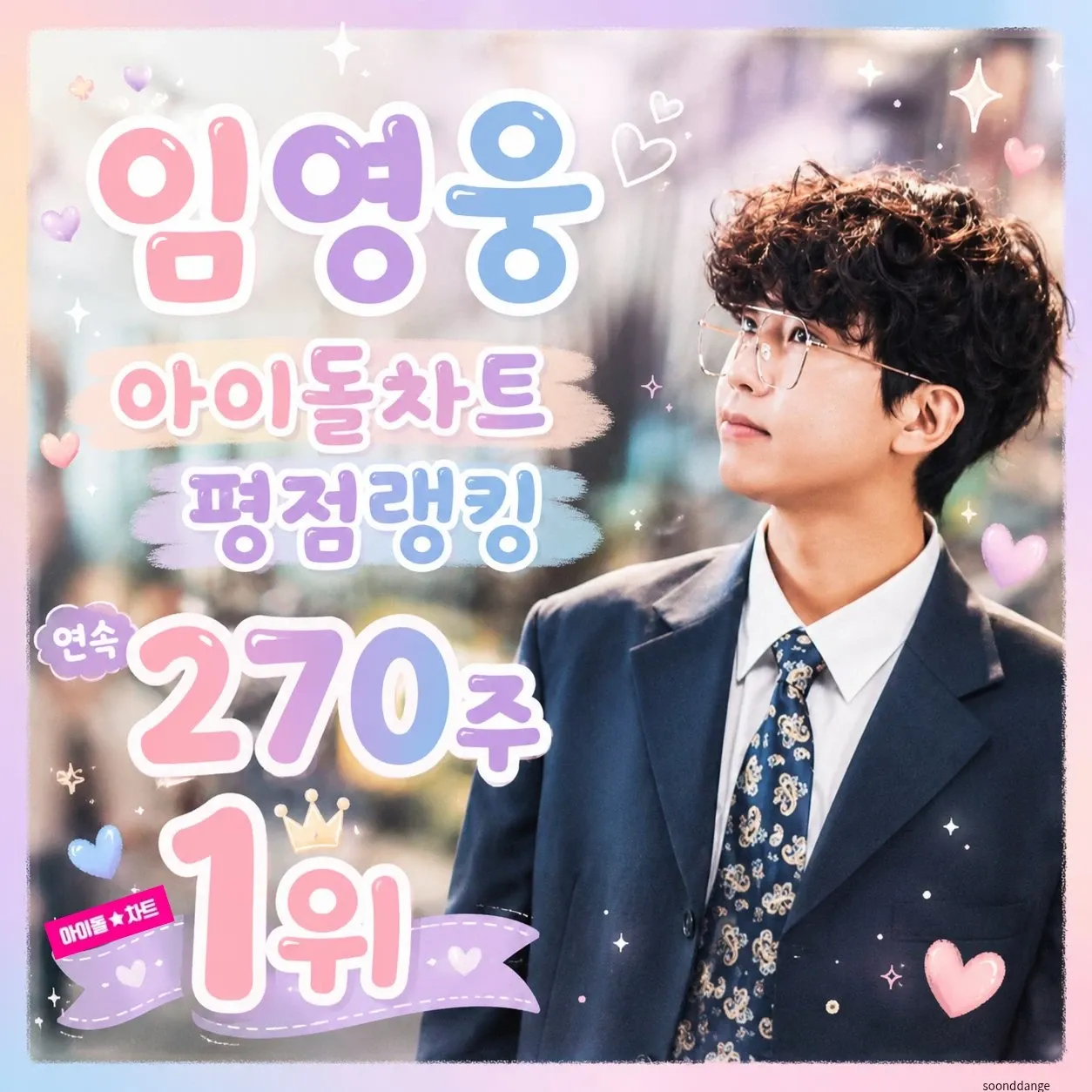 임영웅의 최신 사진