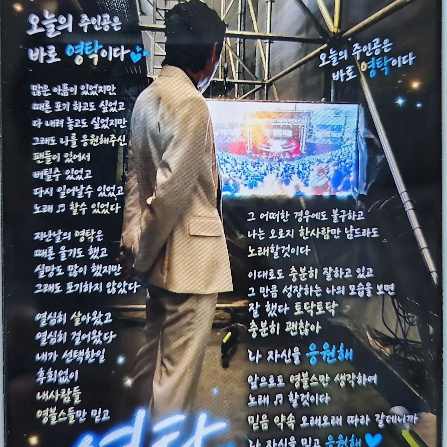 영탁 팬이 찍은 순간