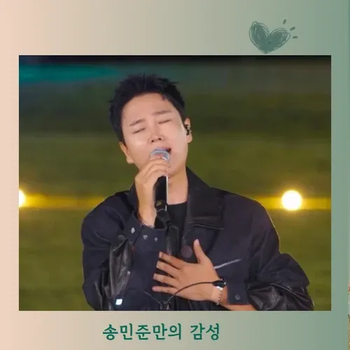 송민준 팬이 찍은 순간