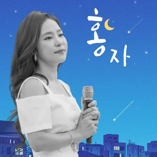 홍자 팬이 찍은 순간