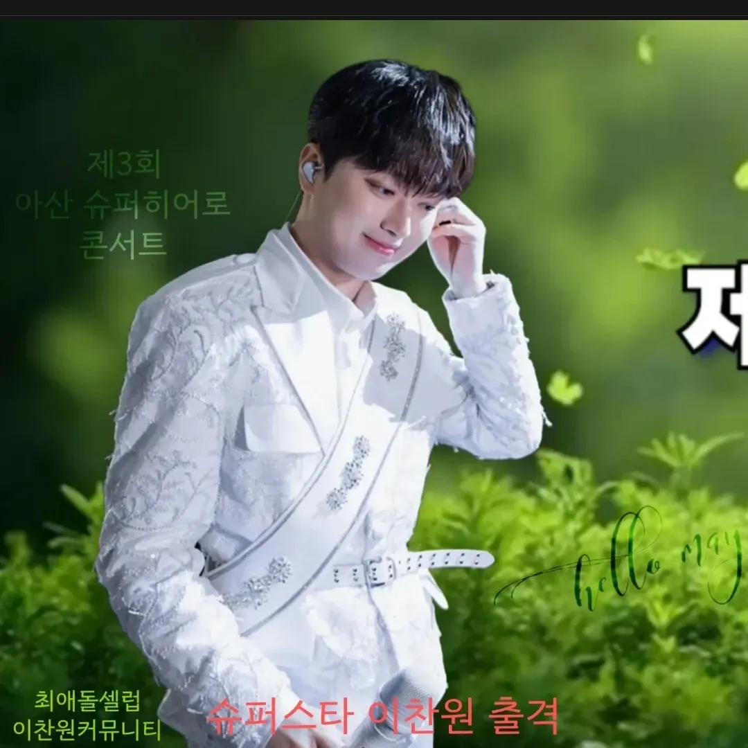 이찬원 팬이 찍은 순간