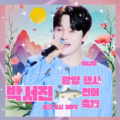 박서진 팬이 찍은 순간