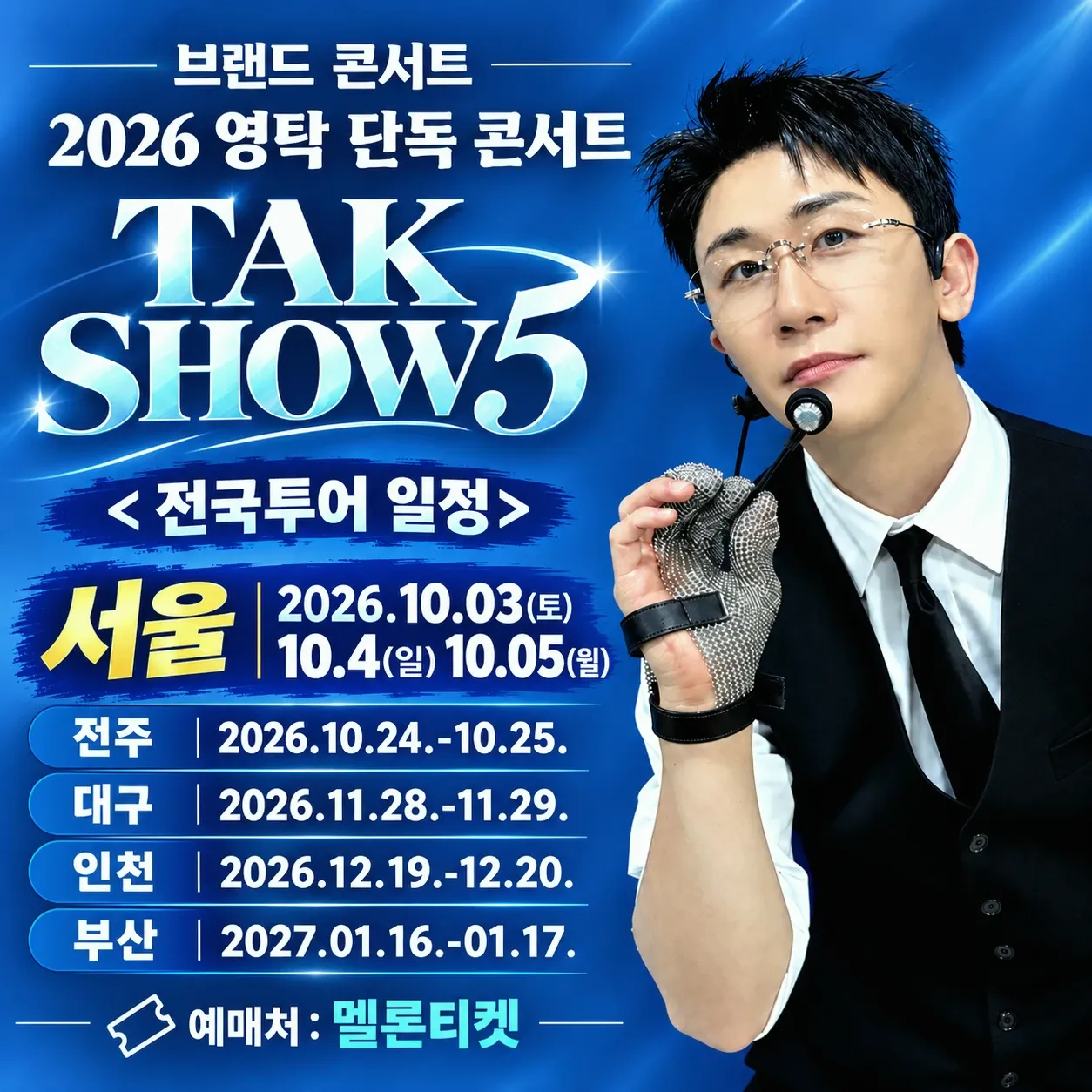 영탁 최근 활동샷