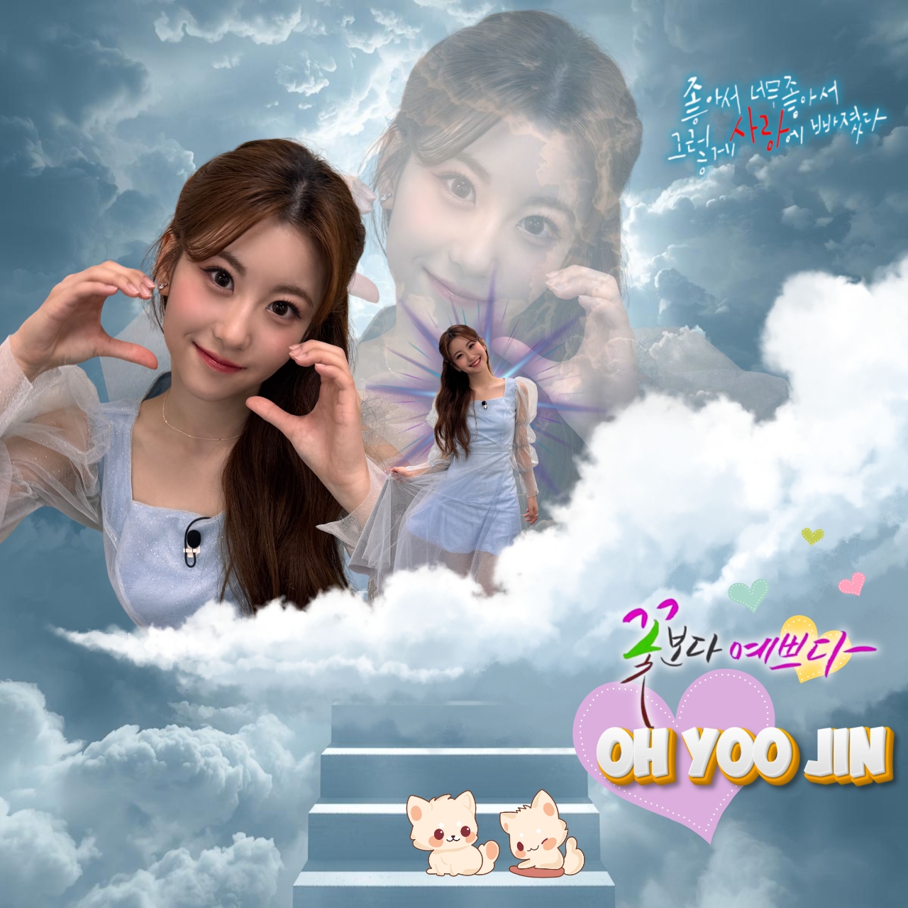 粉絲拍下的Oh Yujin瞬間