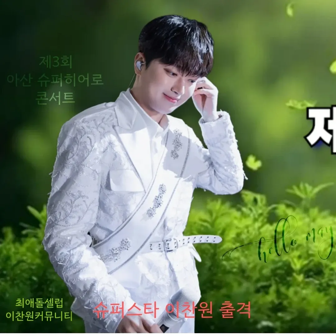 이찬원의 최신 사진