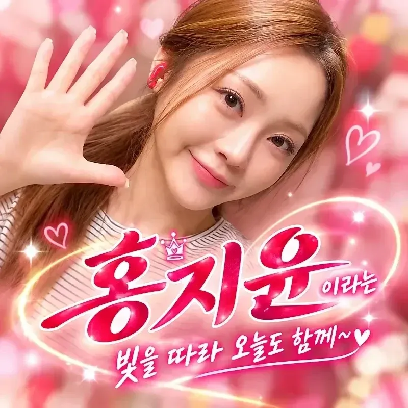 홍지윤 팬이 찍은 순간
