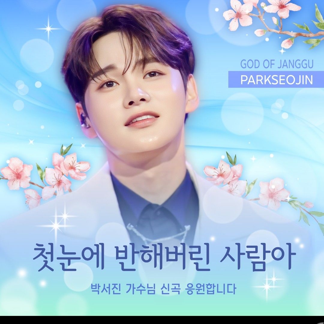 박서진의 비하인드 컷