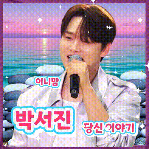 박서진의 비하인드 컷