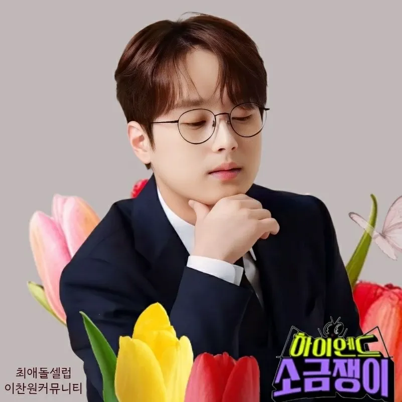 이찬원 팬이 찍은 순간